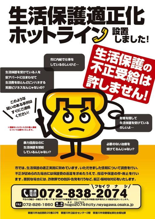 「生活保護適正化ホットラインのポスター［寝屋川市提供］が示すように、暴力団員をやめないと生活保護受給資格はない（時事通信フォト）