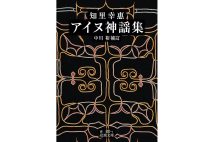 『知里幸惠 アイヌ神謡集』/中川裕・補訂