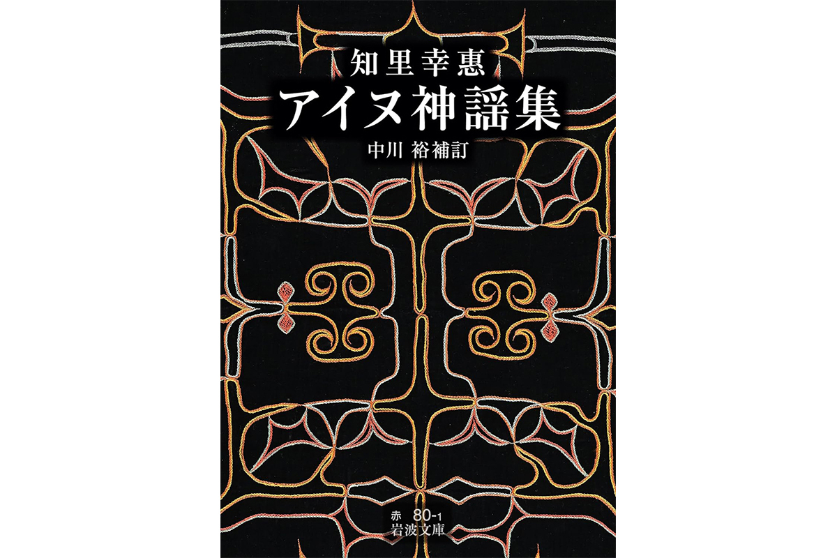 書評】『アイヌ神謡集』における表記の変更は在野研究者への 書評】『アイヌ神謡集』における表記の変更は在野研究者への