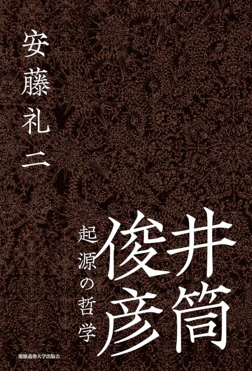 『井筒俊彦 起源の哲学』／安藤礼二・著