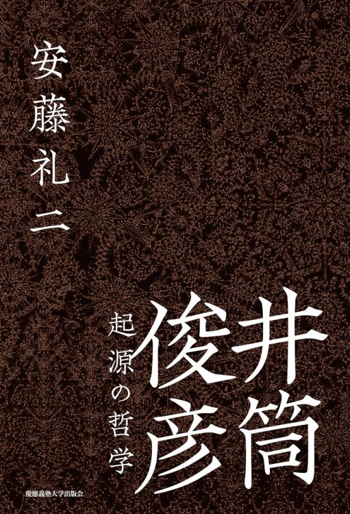 『井筒俊彦 起源の哲学』／安藤礼二・著