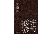 『井筒俊彦 起源の哲学』/安藤礼二・著