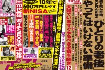 「週刊ポスト」本日発売！　「おひとり老後」は全然怖くないほか