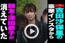 【動画】吉田沙保里の豪華インスタから親友・深田恭子が消えていた