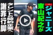 【動画】ジャニーズ　東山紀之がタレントの契約企業へ謝罪行脚