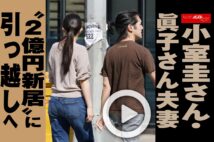 【動画】小室圭さん・眞子さん夫妻　“2億円新居”に引っ越しへ