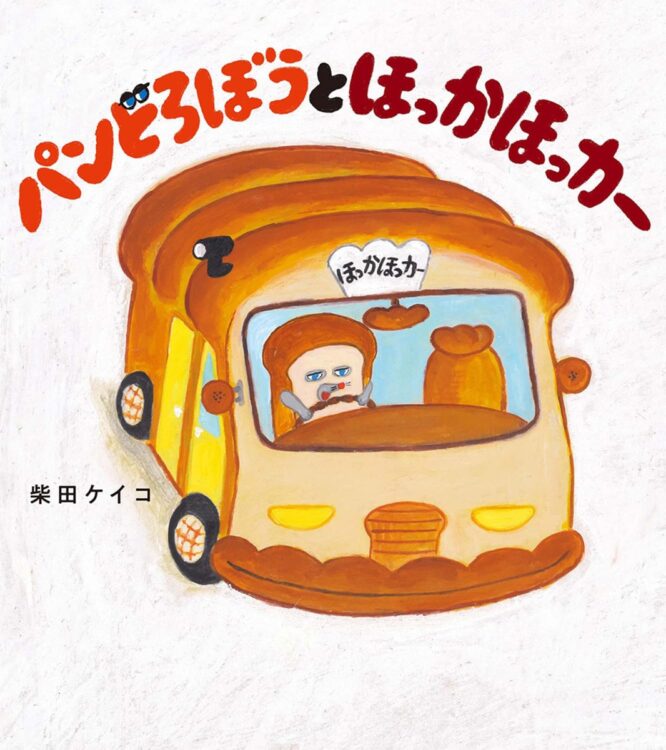 『パンどろぼうとほっかほっカー』著者・柴田ケイコさんに聞く