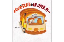 絵本『パンどろぼう』シリーズ最新作 柴田ケイコさんインタビュー「これからも自分の好きな世界を描いていきたい」