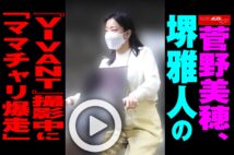 【動画】菅野美穂、堺雅人の『VIVANT』撮影中に「ママチャリ爆走」