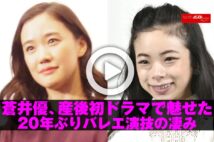 【動画】蒼井優、産後初ドラマで魅せた20年ぶりバレエ演技の凄み