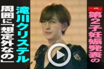 【動画】第2子妊娠発表の滝川クリステル　周囲に「想定外なの」