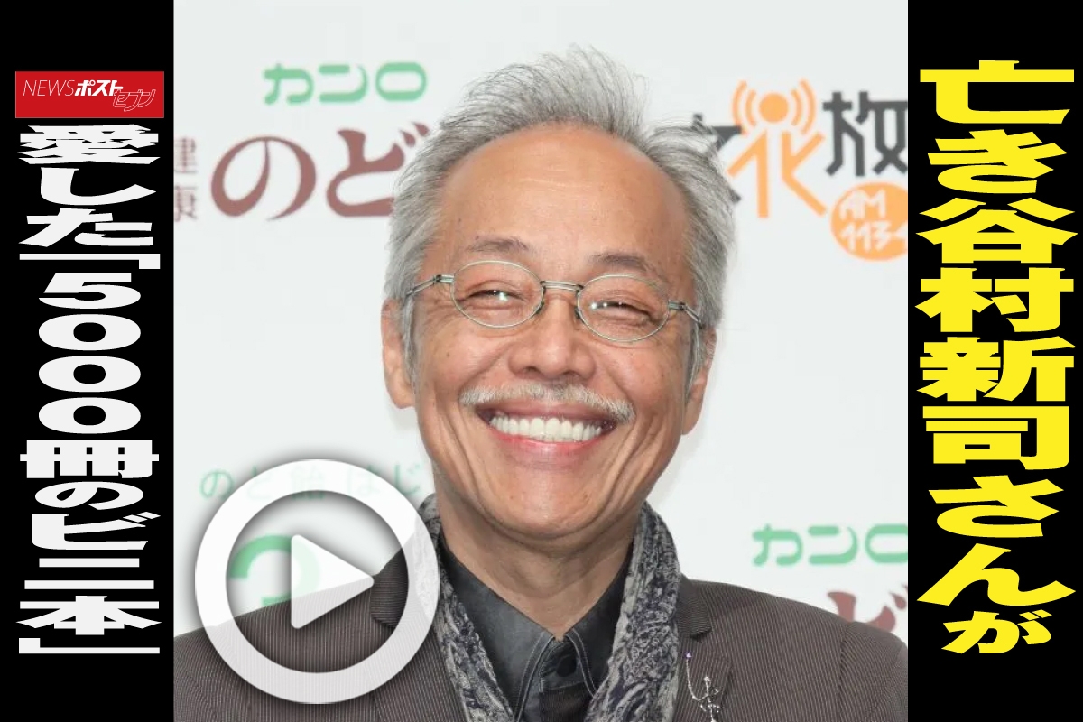 ビニ本 動画】亡き谷村新司さんが愛した「5000冊のビニ本」｜NEWSポストセブン