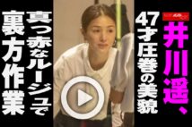 【動画】井川遥、47才圧巻の美貌　真っ赤なルージュで裏方作業