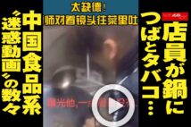 【動画】店員が鍋につばとタバコ…中国食品系“迷惑動画”の数々