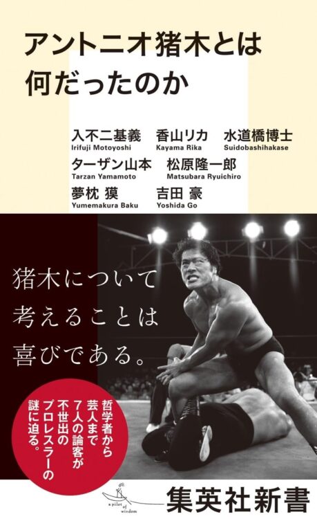 『アントニオ猪木とは何だったのか』／入不二基義、香山リカ、水道橋博士、ターザン山本、松原隆一郎、夢枕 獏、吉田 豪・著