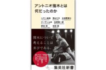『アントニオ猪木とは何だったのか』/入不二基義、香山リカ、水道橋博士、ターザン山本、松原隆一郎、夢枕 獏、吉田 豪・著