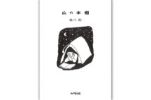 『山の本棚』/池内紀・著