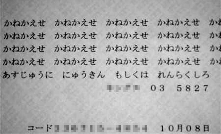 約20年前にあった、ヤミ金融業者からの脅迫電報。現在はこの脅迫や嫌がらせがネットで行われている（イメージ、時事通信フォト）