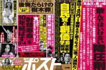 「週刊ポスト」本日発売！　「増税クソメガネ政権」が隠した21兆円ほか