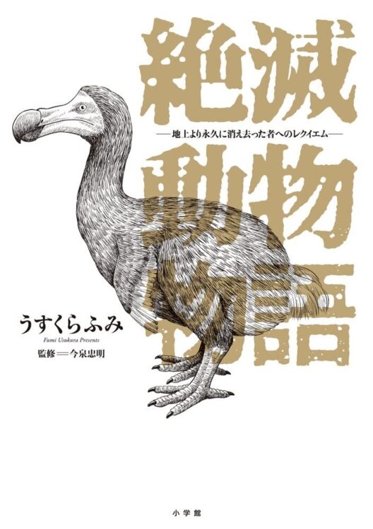 『絶滅動物物語』