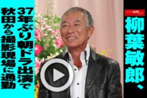 【動画】柳葉敏郎、37年ぶり朝ドラ出演で秋田から撮影現場に通勤