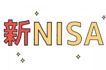 【新NISA攻略ガイド】1200万円の枠がある「成長投資枠」の対象商品 一般NISAからの変更点は?