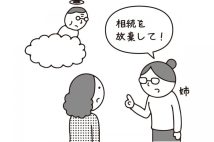 姉から聞いた父の遺言「相続を放棄してほしい」は嘘だった！　放棄取り消しは可能か、弁護士が解説