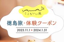 【最後の大型企画か】徳島へお得に旅する!「徳島旅・体験クーポン」と「#徳島あるでないで」の併用なら1人あたり2万円分の還元も