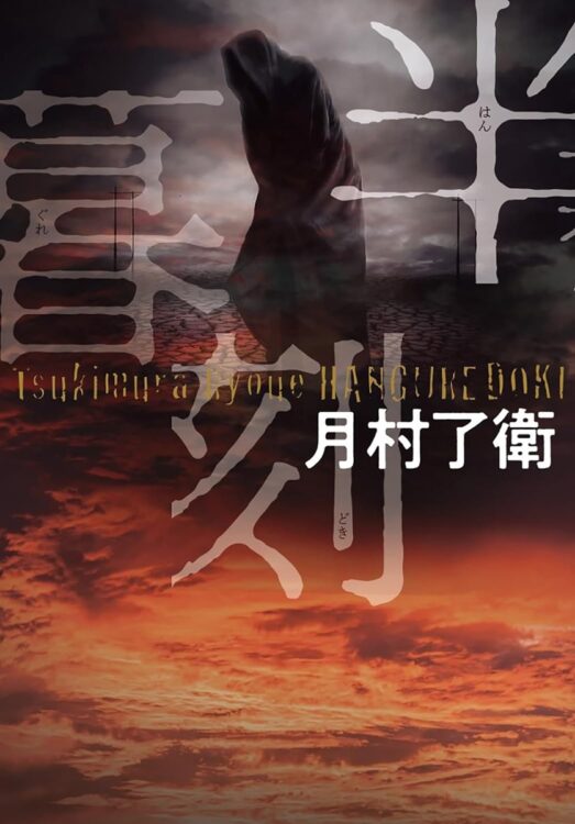 ｢自己責任｣に唾をかけろ。近年のモラル崩壊事件を物語で繋ぐ社会派エンタメ