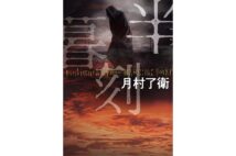 【新刊】近年のモラル崩壊事件を物語で繋ぐ社会派エンタメ、月村了衛『半暮刻』など4冊