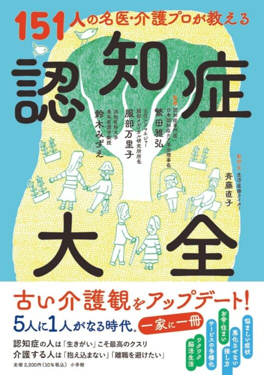 『151人の名医・介護プロが教える　認知症大全』の著者、斉藤直子さんにインタビュー