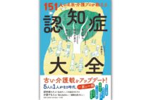 認知症を様々な見地から取材、斉藤直子さんインタビュー「診断されて大変だ！と思うか、しょうがないと思うかで大きく違う」