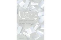 『見ること』/ジョゼ・サラマーゴ・著 雨沢泰・訳