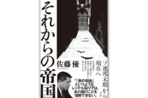 『それからの帝国』/佐藤優・著