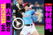 【動画】稲村亜美、前人未到の“始球式12球団制覇”なるか