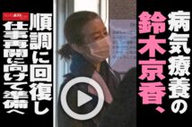 【動画】病気療養の鈴木京香、順調に回復し仕事再開に向けて準備へ