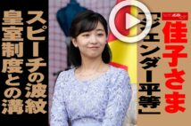 【動画】佳子さま「ジェンダー平等」スピーチの波紋　皇室制度との溝