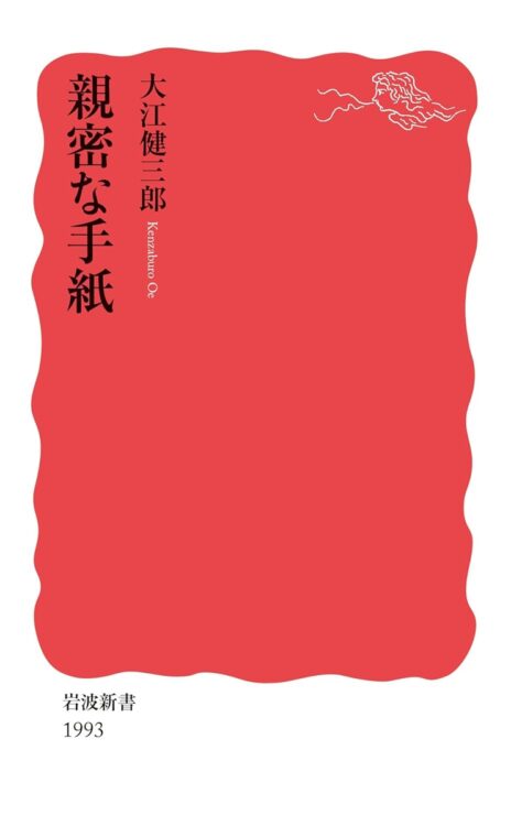 ノーベル賞作家の回想、追想、断想。これもまた、私達に遺された親密な手紙