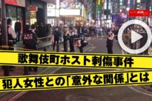 【動画】歌舞伎町ホスト刺傷事件　犯人女性との「意外な関係」とは