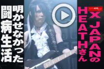 【動画】X JAPANのHEATHさん　明かせなかった闘病生活