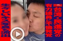 【動画】台湾・民進党の有力議員に不倫発覚　生々しいキス写真も流出