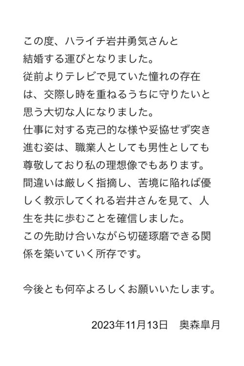 11月13日、自身のSNSで結婚報告をした奥森