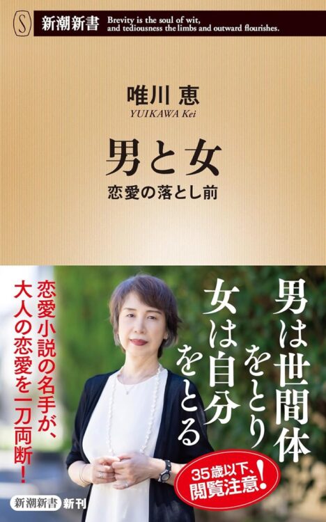 『男と女 恋愛の落とし前』著者・唯川恵さんにインタビュー