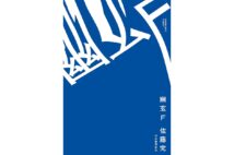 【新刊】陰の主役は戦闘機…三島由紀夫の晩年の作品をモチーフにした佐藤究『幽玄F』など4冊