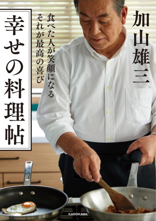 『幸せの料理帖 食べた人が笑顔になる それが最高の喜び』／加山雄三・著