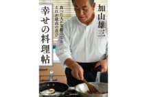 『幸せの料理帖 食べた人が笑顔になる それが最高の喜び』／加山雄三・著