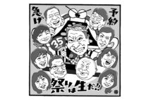 ニッポン放送開局70周年「高田文夫のラジオビバリー昼ズ35周年」を開催（イラスト／佐野文二郎）