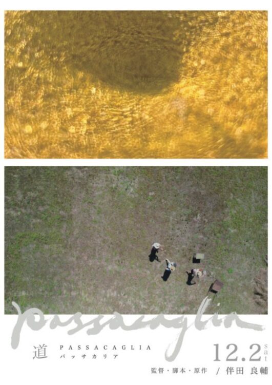 『道 パッサカリア』監督・脚本・原作：伴田良輔