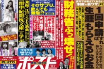 「週刊ポスト」本日発売! 増税クソメガネを操る「影の財務次官」のマル秘文書ほか