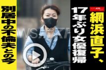 【動画】網浜直子、17年ぶり女優復帰　別居中の不倫夫との今